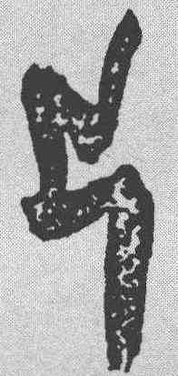 片,趙秉文 ,書法字典